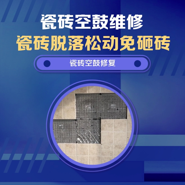岳西瓷砖空鼓维修公司分享卫生间墙面瓷砖空鼓面积较大时，如何进行注浆修补？