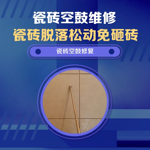 岳西瓷砖空鼓维修公司分享如何判断瓷砖空鼓的面积？