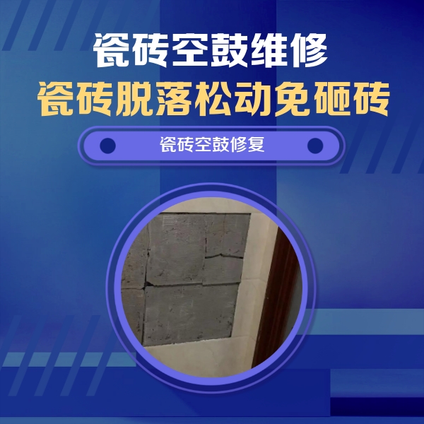 岳西瓷砖空鼓维修公司分享砖缝注浆修补空鼓的注意事项有哪些？