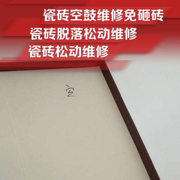 岳西瓷砖空鼓维修公司分享卫生间墙面瓷砖空鼓