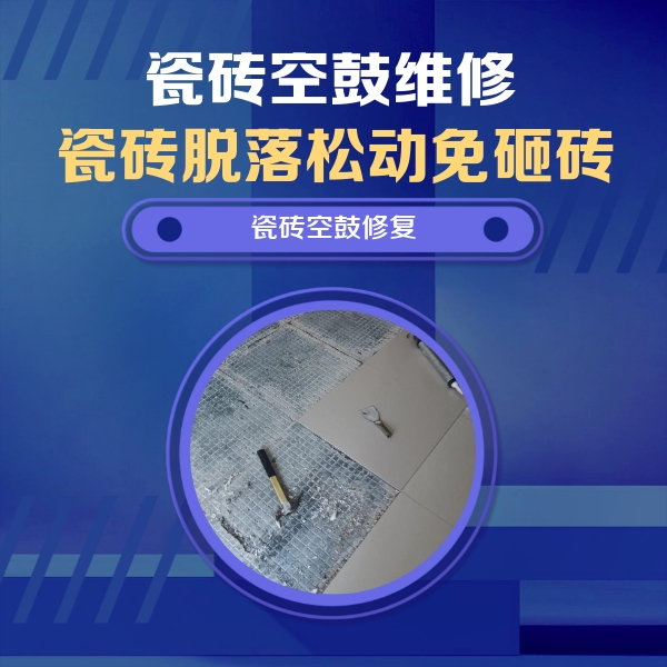 岳西瓷砖空鼓维修公司分享瓷砖松动维修的方法