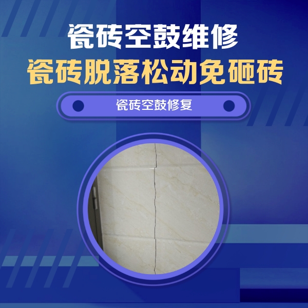 岳西瓷砖空鼓维修公司分享瓷砖空鼓面积较大时，除了注浆修补还有哪些维修方法？